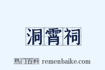 洞霄祠是什么意思的图片
